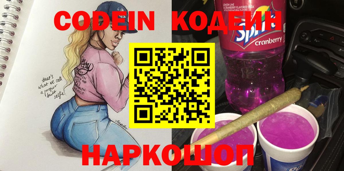 Codein Purple Drank  Вход с VPN  Кувандык 